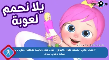 “أجمل أغاني الصغار طوال اليوم”.. تردد قناة وناسة للأطفال على نايل سات وعرب سات